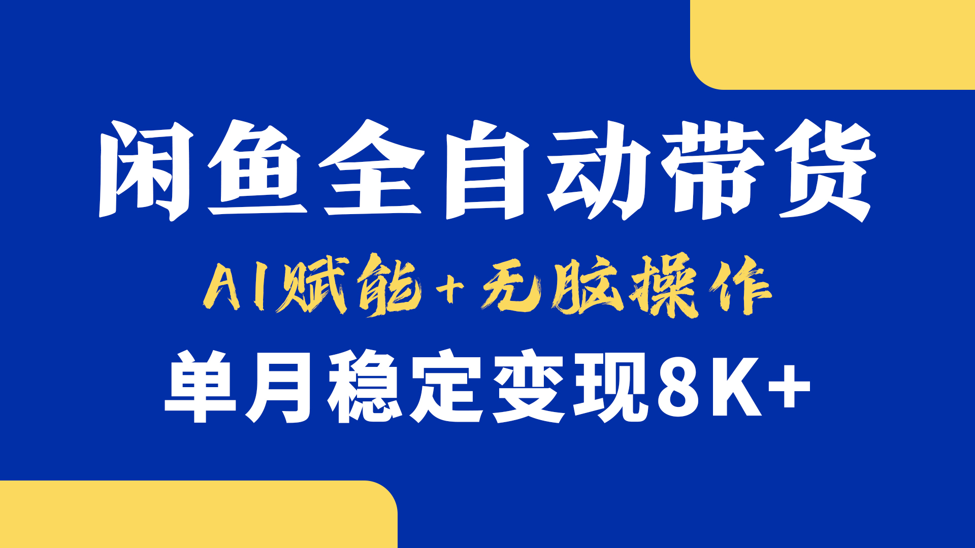 首发【小黄鱼全自动带货】，Ai赋能，无脑操作，单月稳定变现8k+-网赚资源网