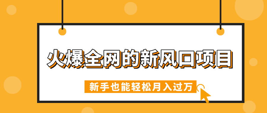 火爆全网的新风口项目,借助人工智能AI算命,精准预测命运,新手也能轻松月入过万-网赚副业网