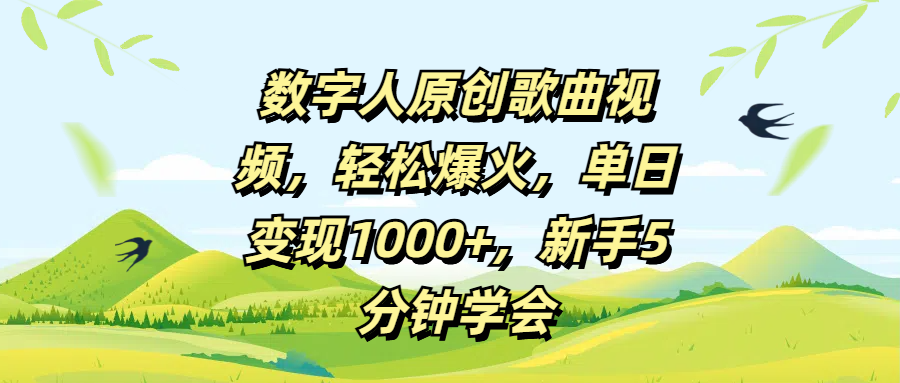 数字人原创歌曲视频，轻松爆火，单日变现1000+，新手5分钟学会-网赚资源网