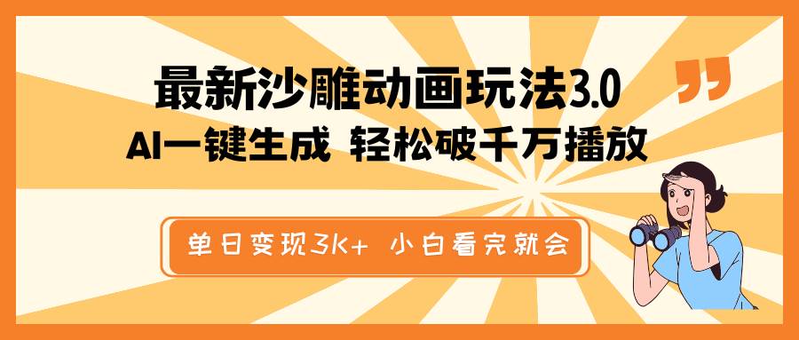 最新沙雕动画玩法,AI一键生成,条条原创 轻松破千万播放,单日变现3K+,小白看完就会-网赚副业网