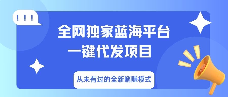 全网独家蓝海平台，一键代发，从未有过的全新躺赚模式-网赚资源网