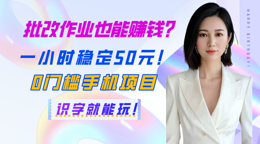 批改作业也能赚钱？一小时稳定50元！0门槛手机项目，识字就能玩！-网赚资源网