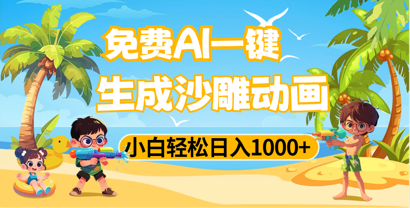 AI一键生成沙雕动画,小白轻松日入1000+-网赚副业网