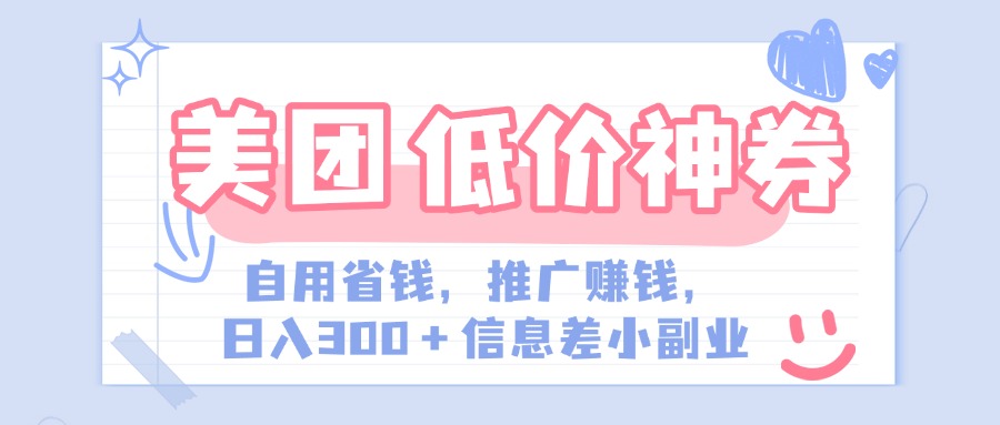 美团神会员外卖券膨胀推广项目,简单操作,日入300+(信息差玩法附渠道)-网赚副业网
