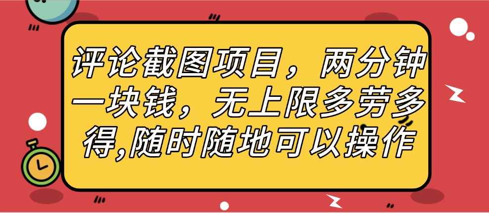 评论截图项目，两分钟一块钱，无上限多劳多得，随时随地可以操作-网赚资源网