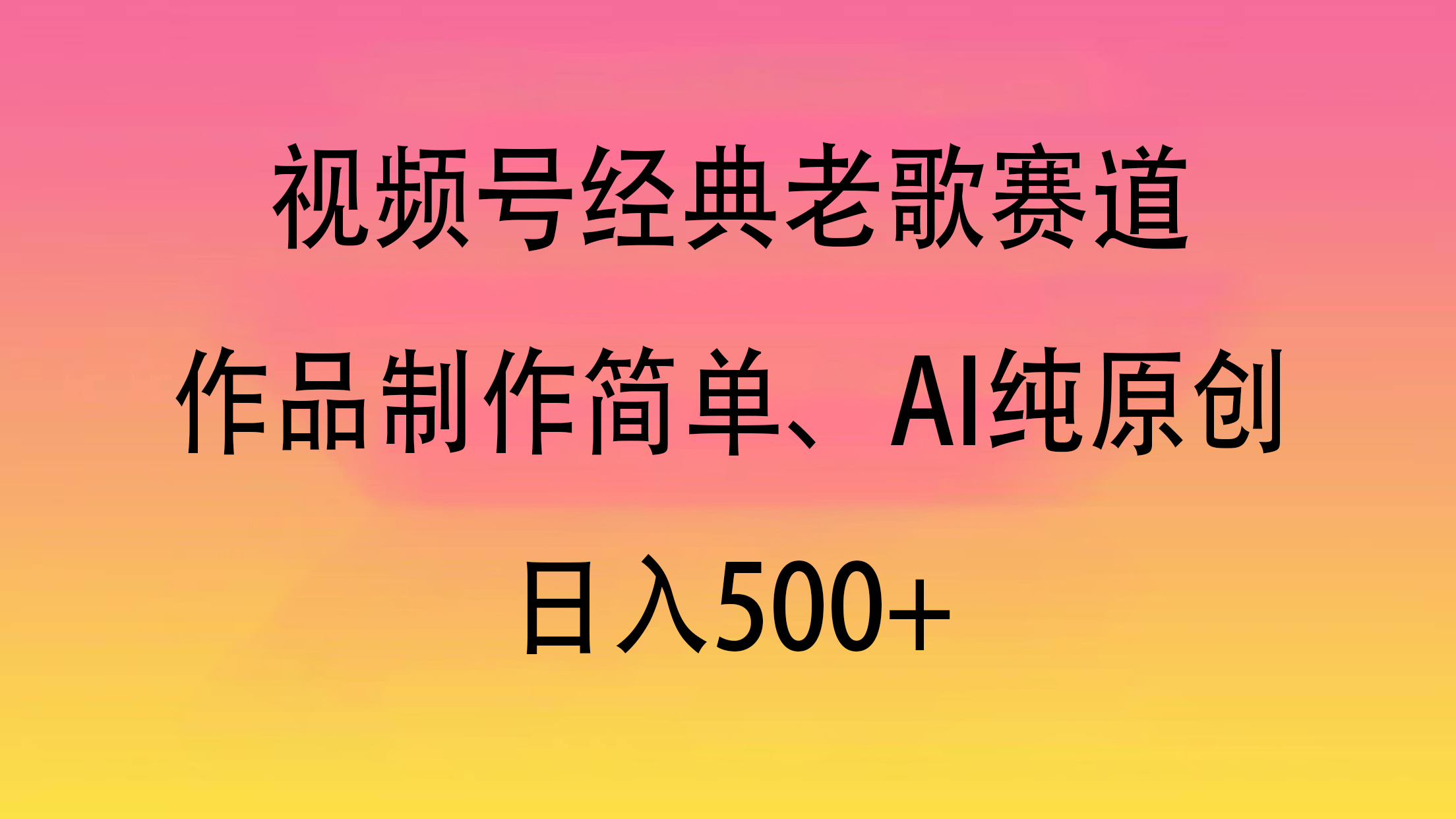 视频号经典老歌赛道,作品制作简单、AI纯原创,日入500+-网赚副业网