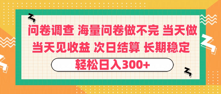问卷调查 一手资源海量问卷做不完 次日结算 可全职可兼职 长效稳定 当天做当天见收益 轻松日入300+-网赚副业网