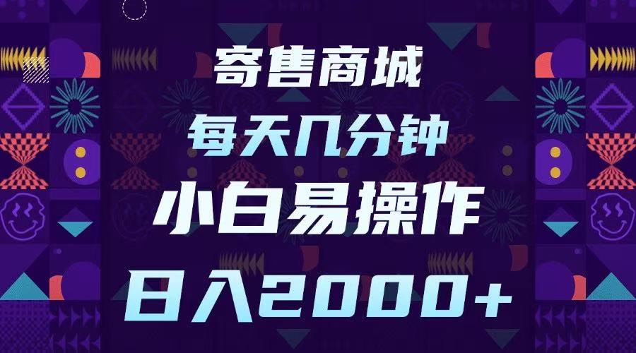 寄售商城，小白易操作，一部手机每天几分钟，日入2000➕-网赚资源网