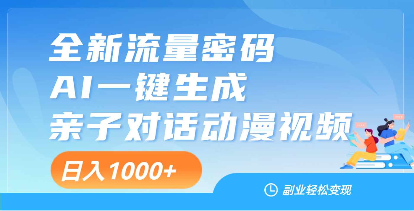 天呐!这个赛道也太香了吧,用AI就可以一键生成亲子教育对话视频-网赚副业网