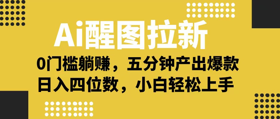 Ai 醒图拉新，0 门槛躺赚，五分钟产出爆款，日入四位数不是梦-网赚资源网