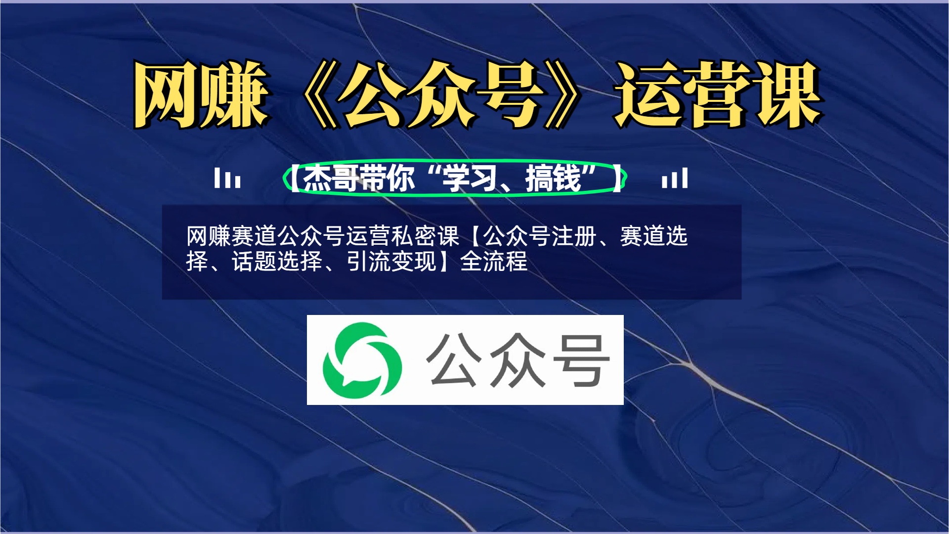网赚赛道公众号运营私密课【公众号注册、赛道选择、话题选择、引流变现】全流程-网赚副业网