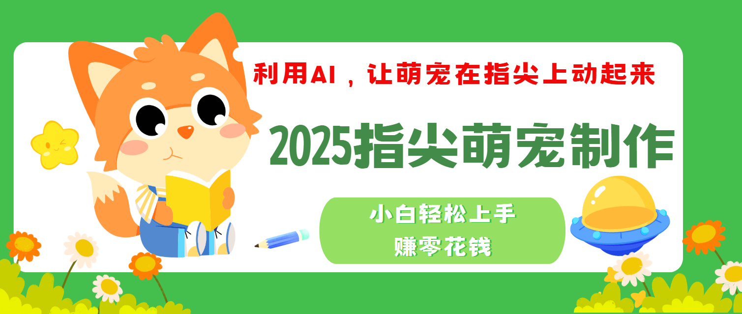 2025指尖萌宠,小白轻松上手,3分钟一个是视频-网赚副业网