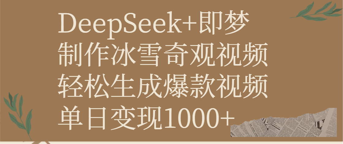 DeepSeek+即梦制作冰雪奇观视频，轻松生成爆款视频，单日变现1000+-网赚资源网