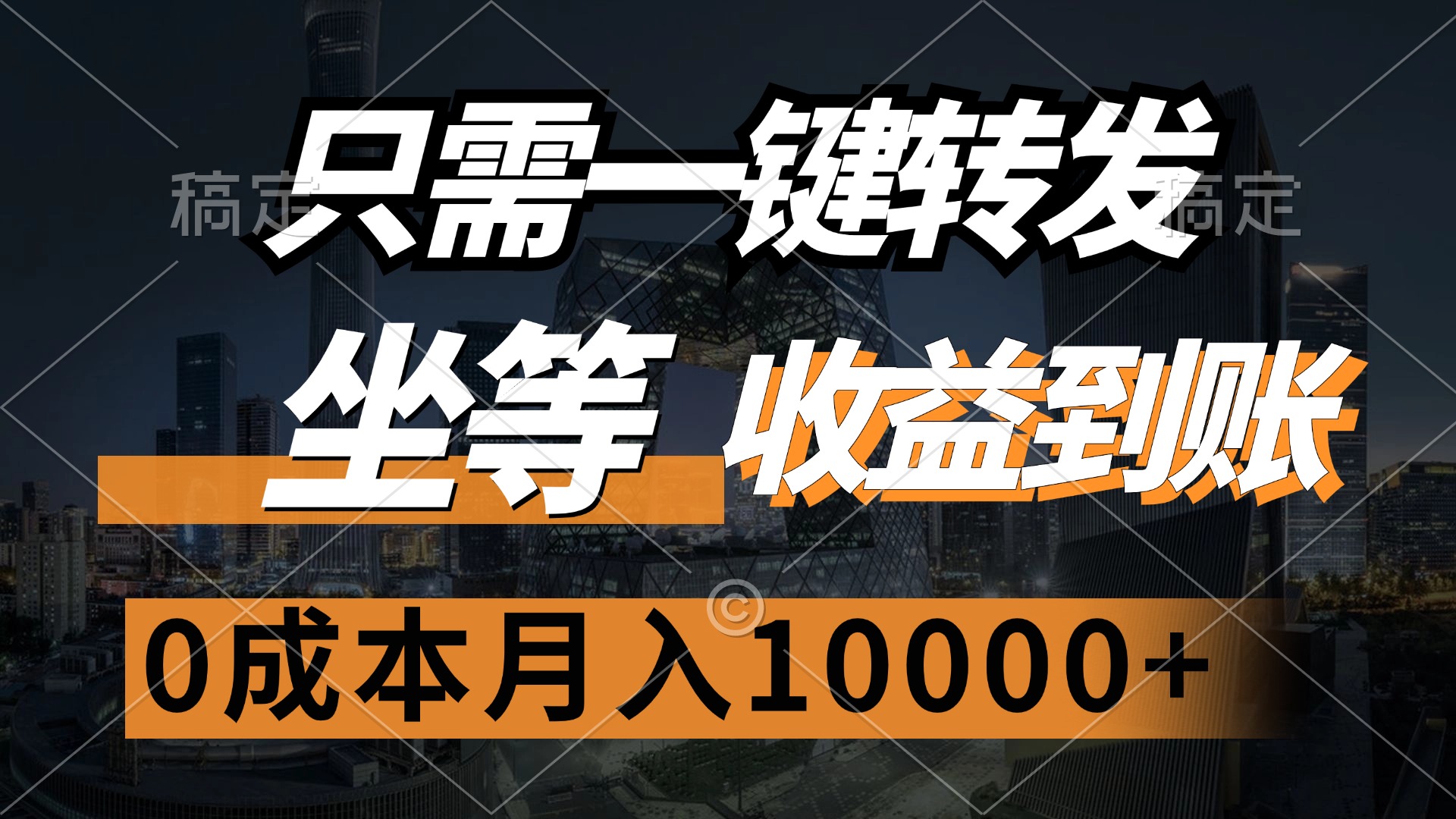 只需一键转发，坐等收益到账，0成本月入10000+-网赚资源网
