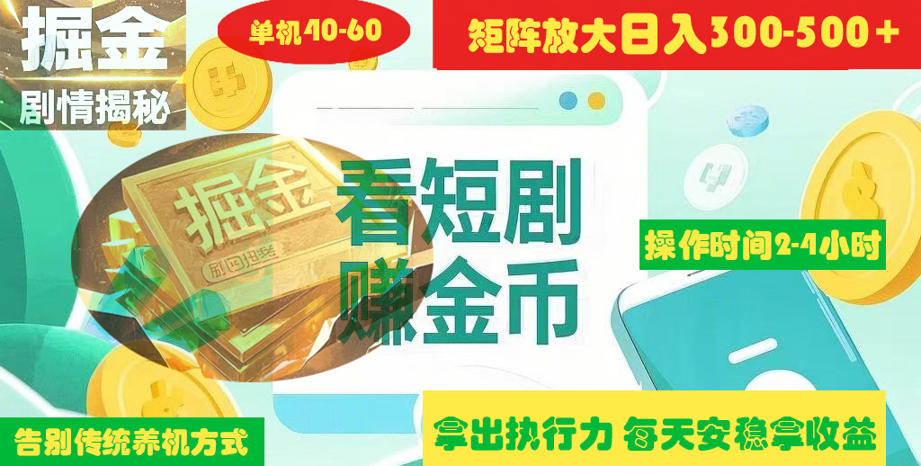 揭秘短剧广告掘金高阶玩法如何矩阵操作实现单日2-4小时收益300-500+-网赚副业网