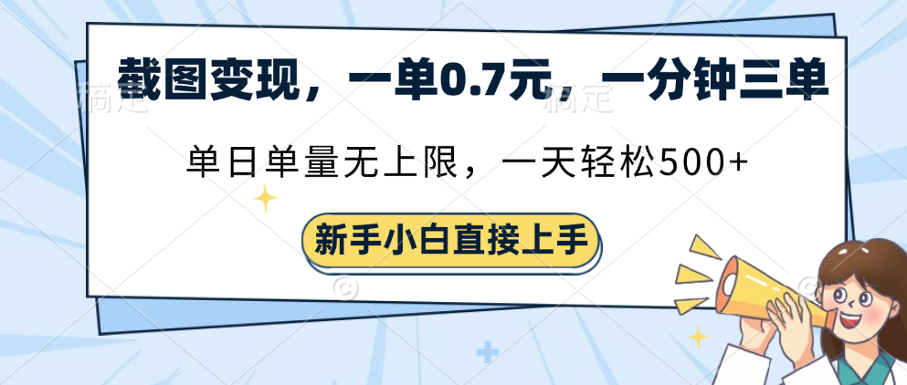 截图变现，一单0.7元，一分钟三单，单日无上限，一天轻松500+-网赚副业网