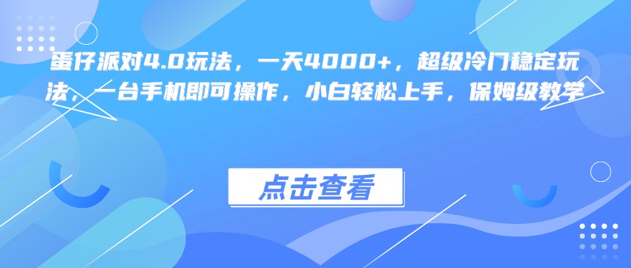 蛋仔派对4.0玩法,一天4000+,超级冷门稳定玩法,一台手机即可操作,小白轻松上手,保姆级教学-网赚副业网