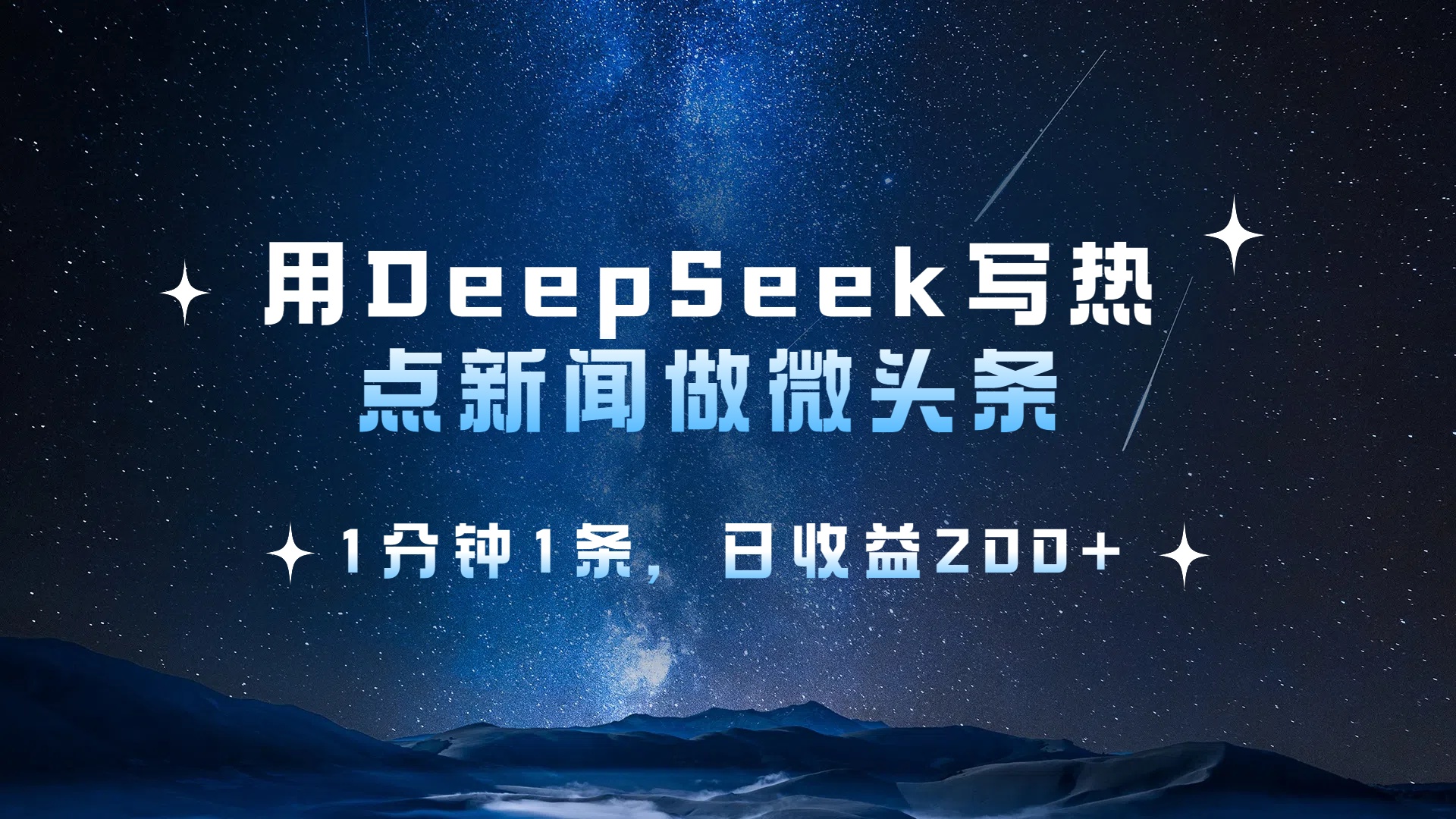 用 DeepSeek 写热点新闻做微头条,1分钟1条,日收益200+-网赚副业网