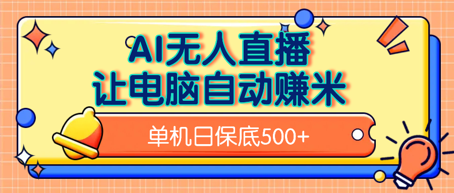AI无人直播,单机日收益500+无需手动-网赚副业网
