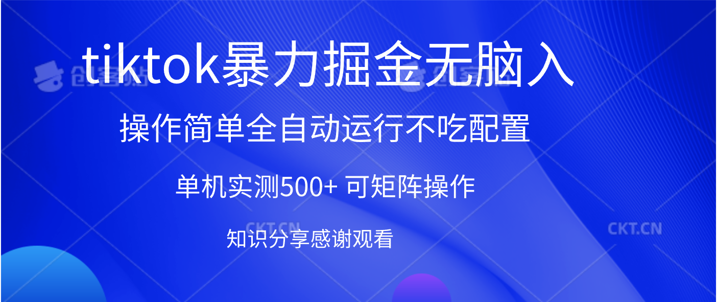tiktok暴力掘金 单机实测500+全自动运行 可矩阵操作轻松上手 当天见收益-网赚副业网