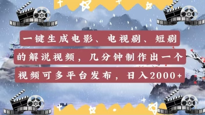 一键生成电影,电视剧,短剧的解说视频,几分钟制作出一个视频,可多平台发布,日入2000+-网赚副业网