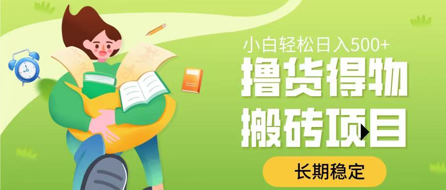 撸货得物搬砖项目，长期稳定，小白轻松日入500➕-网赚资源网