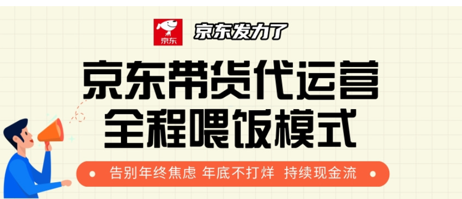 京东带货代运营,打工人翻身逆袭项目,小白有手就行,月入8000+-网赚副业网