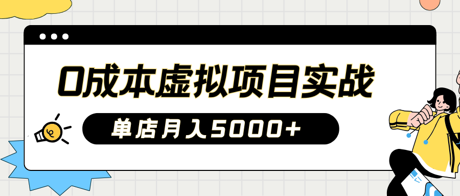2025淘宝虚拟项目实操指南:0成本开店,新手单店月入5000+-网赚副业网