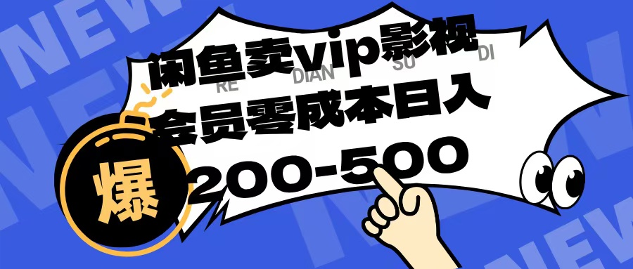 闲鱼卖vip影视会员，零成本日入200-500-网赚资源网
