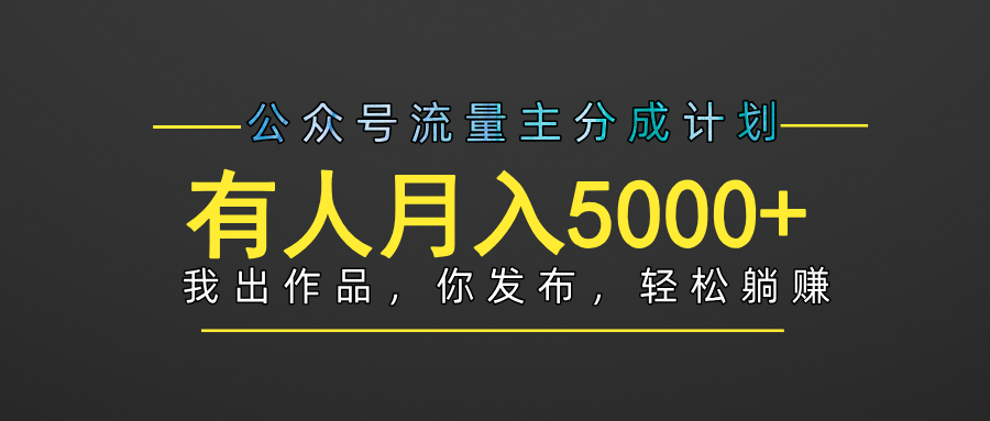 【躺赚项目】公众号流量主分成,我出文章,你发布,每天粘贴复制,有人月入5000+-网赚副业网