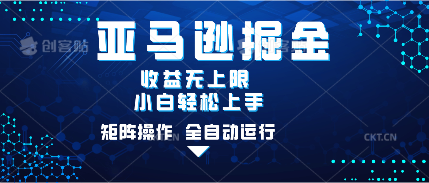 亚马逊掘金单设备轻松日入500+ 不吃配置小白轻松上手 可矩阵操作 收益无上限-网赚副业网