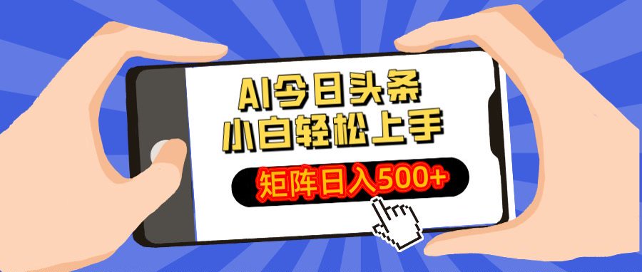 AI今日头条最新玩法，小白轻松矩阵日入500+-网赚资源网
