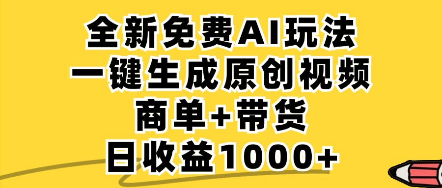 商单带货,全新Ai玩法,一键生成原创视频,单日变现1000+-网赚副业网