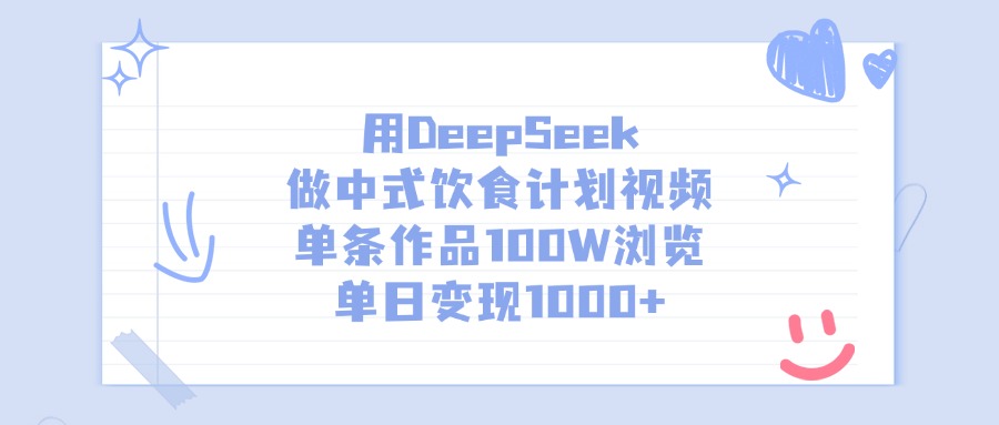 用DeepSeek做中式饮食计划视频,单条作品100W浏览,单日变现1000+-网赚副业网