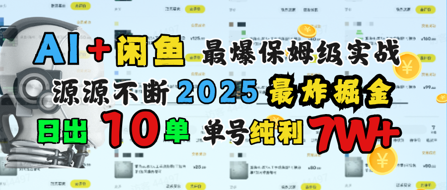 AI搞钱闲鱼单号7W+,最爆保姆级实战,纯靠转介绍日出10单纯利1000+-网赚副业网