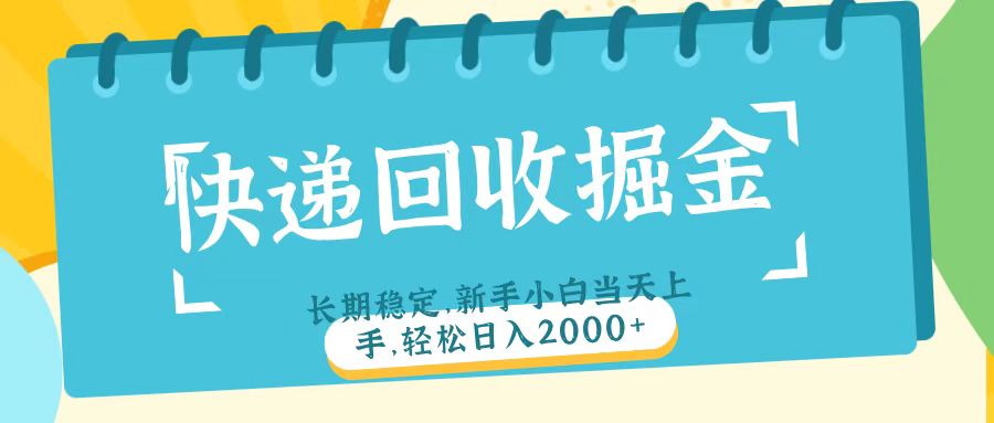 快递回收掘金长期稳定的副业新手小白当天上手轻松日入2000+-网赚副业网