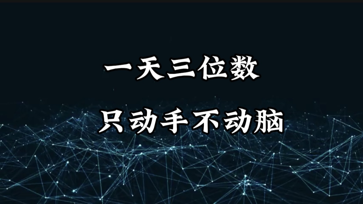 有手就会,无脑操作,日入3位数的长期捡钱项目,1-3年躺赚!-网赚副业网