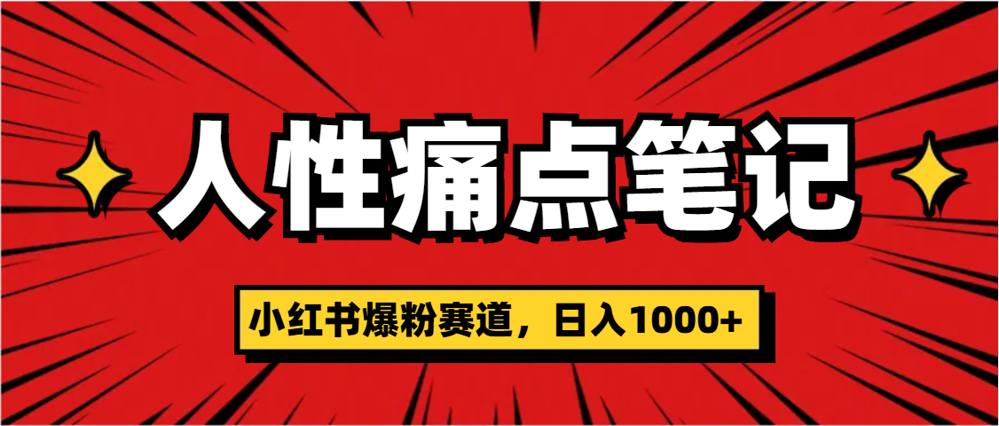 天呐!小红书这个人性痛点笔记,这个涨粉真的是太快了-网赚副业网