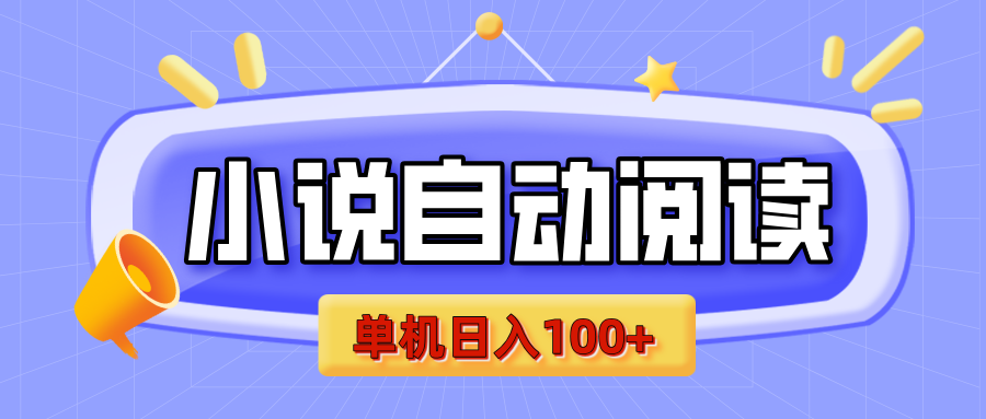 【揭秘】小说自动阅读，瓜分金币，自动挂机，单机日入100+，可矩阵操作（附项目教程）-网赚副业网