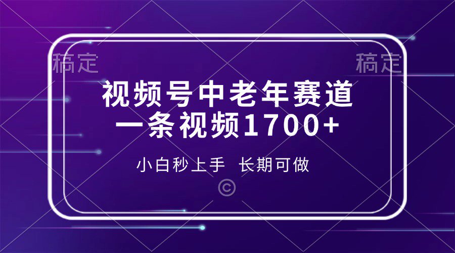 视频号中老年养生赛道，5分钟一条作品，一条作品收益2000+，新手小白秒上手，长期可做-网赚副业网