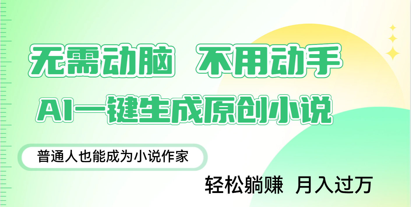 用AI写小说,一键生成百万字,躺着也能赚,月入2w+-网赚副业网