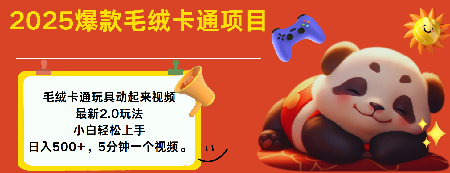 2025爆款让毛绒卡通玩具动起来2.0最新玩法-网赚副业网