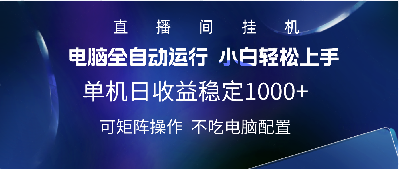 2025直播间最新玩法单机实测日入1000+ 全自动运行 可矩阵操作-网赚副业网