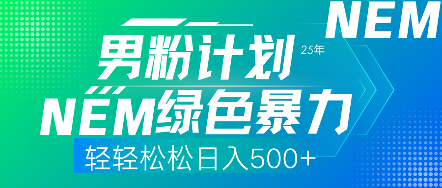 25年新男粉计划绿色暴力项目轻轻松松日收500+-网赚副业网