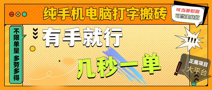 纯手机电脑打字搬砖,副业可发展主业来做蓝海项目,有手就行,几秒一单,不限单量,多劳多得,收益全程有官方托底,正规项目大平台-网赚副业网