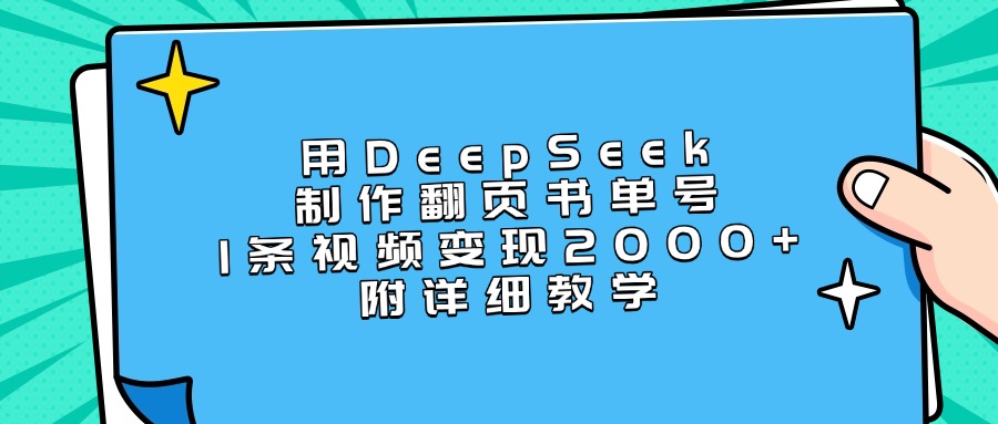 用DeepSeek制作翻页书单号，1条视频变现2000+，附详细教学-网赚资源网