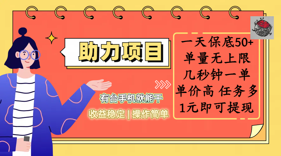 全新的助力项目，一天保底50+，有台手机就能干，收益稳定，操作简单，无任何门槛，几秒钟一单，单量无上限，单价高，任务多，1元即可提现-网赚副业网