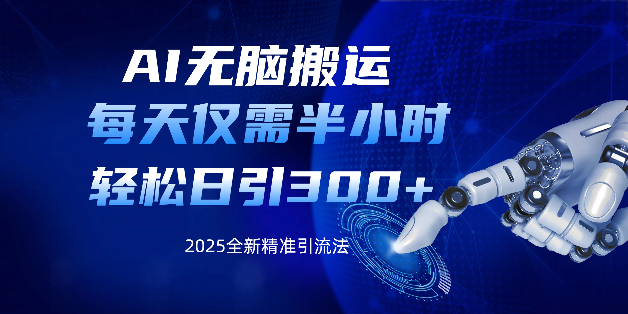 AI无脑搬运，每天只需半小时，轻松日引300+精准创业粉-网赚副业网