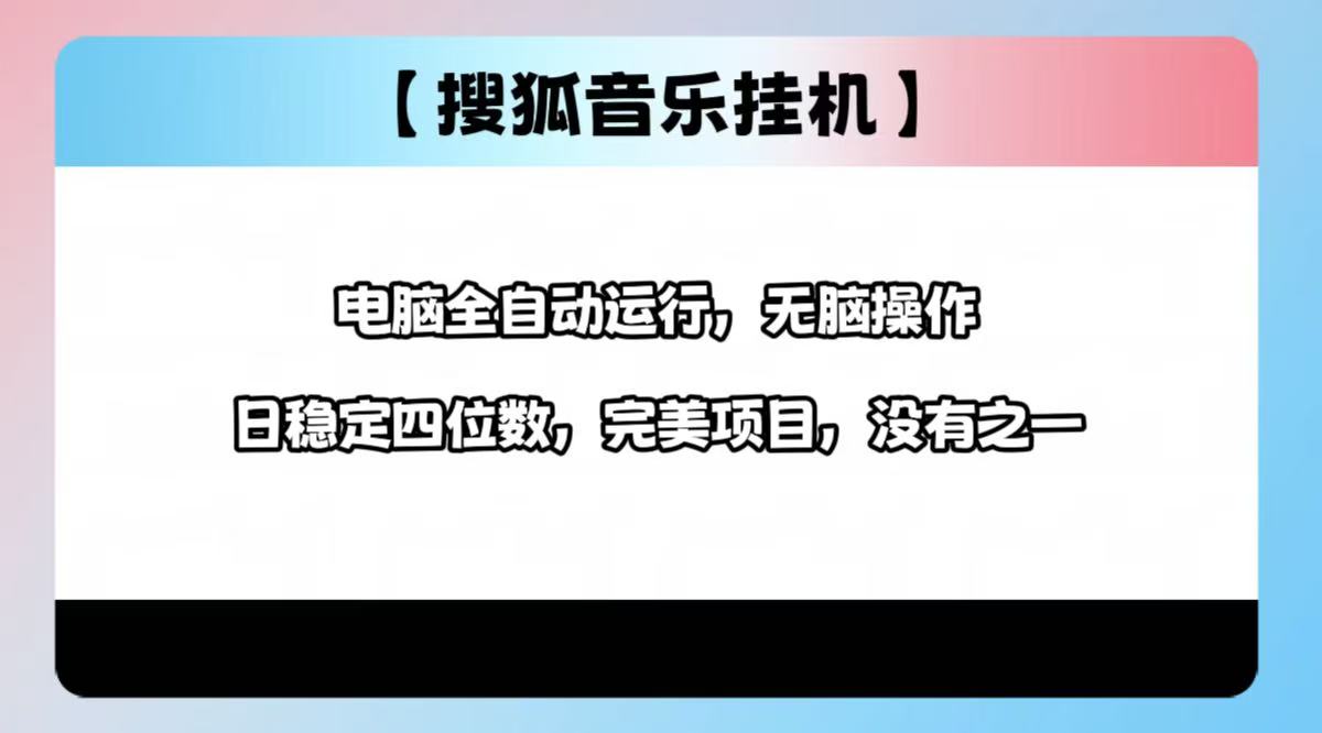 2025最新玩法,音乐挂机,电脑挂机无需手动,轻松1000+-网赚副业网