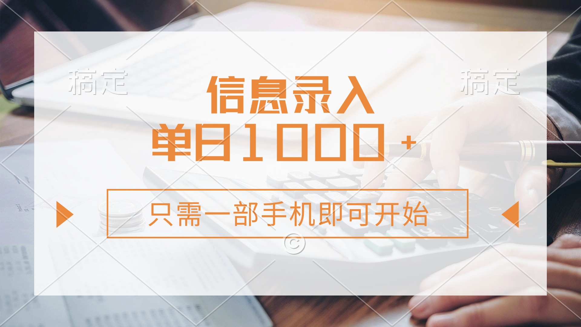 信息录入，几秒钟一单，只需一部手机即可开始，0成本，每天1000+-网赚资源网